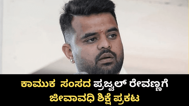 ಅತ್ಯಾಚಾರ ಅಪರಾಧಿ ಪ್ರಜ್ವಲ್‌ ರೇವಣ್ಣಗೆ ಜೀವಾವಧಿ ಶಿಕ್ಷೆ  ಪ್ರಕಟ..! ಮತ್ತಿನ್ಯಾವ ಶಿಕ್ಷೆ.? ಇಲ್ಲಿದೆ ಮಾಹಿತಿ..! 
