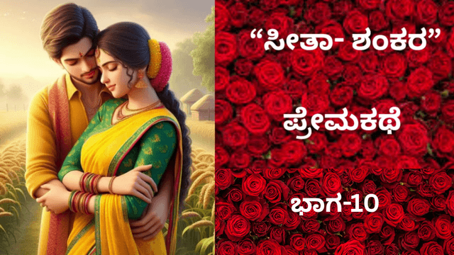  “ಸೀತಾ- ಶಂಕರ” ಪ್ರೇಮಕಥೆ: ಇದು 90ರ ದಶಕದ ಪ್ರೀತಿ..!. ಭಾಗ-10