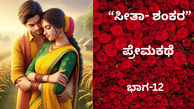  “ಸೀತಾ- ಶಂಕರ” ಪ್ರೇಮಕಥೆ: ಇದು 90ರ ದಶಕದ ಪ್ರೀತಿ..!. ಭಾಗ-12