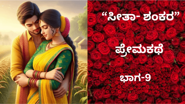  “ಸೀತಾ- ಶಂಕರ” ಪ್ರೇಮಕಥೆ: ಇದು 90ರ ದಶಕದ ಪ್ರೀತಿ..!. ಭಾಗ-9