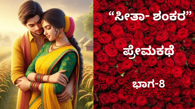  “ಸೀತಾ- ಶಂಕರ” ಪ್ರೇಮಕಥೆ: ಇದು 90ರ ದಶಕದ ಪ್ರೀತಿ..!. ಭಾಗ-8