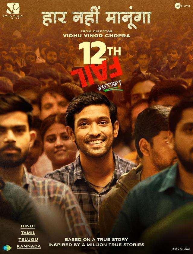 “12th Fail” ನಿಜ ಘಟನೆ ಆಧಾರಿತ ಸ್ಪೂರ್ತಿದಾಯಕ ಚಿತ್ರ