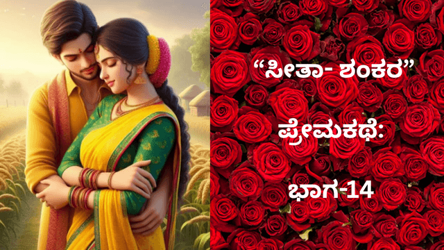  “ಸೀತಾ- ಶಂಕರ” ಪ್ರೇಮಕಥೆ: ಇದು 90ರ ದಶಕದ ಪ್ರೀತಿ..!. ಭಾಗ-14