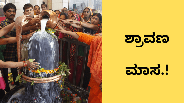 ಇಂದಿನಿಂದ ಶ್ರಾವಣ ಮಾಸ ಆರಂಭ: ಜಲಾಭಿಷೇಕ, ರುದ್ರಾಭಿಷೇಕ, ಮತ್ತು ಬಿಲ್ವಪತ್ರೆ ಅರ್ಪಣೆಯಿಂದ ಆರೋಗ್ಯ & ಅಭಿವೃದ್ದಿ..!