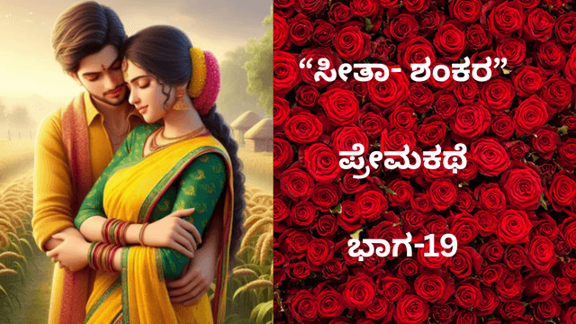 “ಸೀತಾ- ಶಂಕರ” ಪ್ರೇಮಕಥೆ: ಇದು 90ರ ದಶಕದ ಪ್ರೀತಿ..!. ಭಾಗ-19