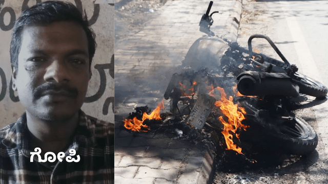 ಮನೆ ಪಕ್ಕ ನಿಲ್ಲಿಸಿದ ಬೈಕಿಗೆ ಬೆಂಕಿ: ಡಿಜೆ(ದೇವಜೀವನಹಳ್ಳಿ) ಹಳ್ಳಿಯಲ್ಲಿ ಘಟನೆ: ನಿಮ್ಮ ಬೈಕ್ ಹುಷಾರ್!