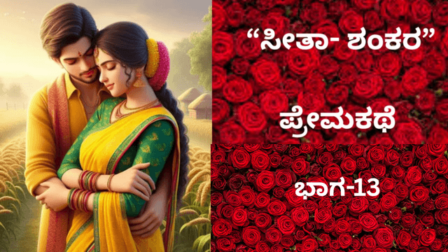  “ಸೀತಾ- ಶಂಕರ” ಪ್ರೇಮಕಥೆ: ಇದು 90ರ ದಶಕದ ಪ್ರೀತಿ..!. ಭಾಗ-13