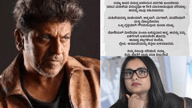 ರಮ್ಯಾಗೆ ದೊಡ್ಮನೆ ದೊರೆಯಿಂದ ಸಿಕ್ತು ಫುಲ್ ಸಪೋರ್ಟ್..ಶಿವರಾಜ್‌ಕುಮಾರ್ ಮಾಡಿರೋ ಆ ಪೋಸ್ಟ್ ನೋಡಿ ಶಾಕ್ ಆದ್ರಾ ಫ್ಯಾನ್ಸ್?