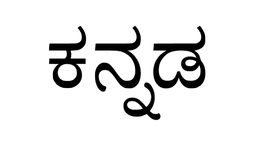 How Did the Word "Kannada" Originate? A Linguistic Insight